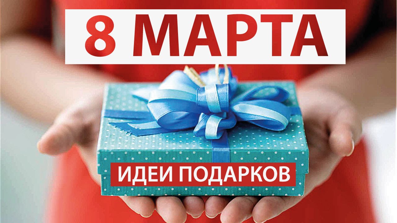 Лучший подарок на 8 47